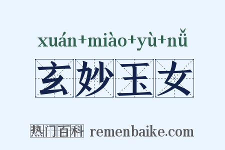 玄妙玉女是什么意思的图片